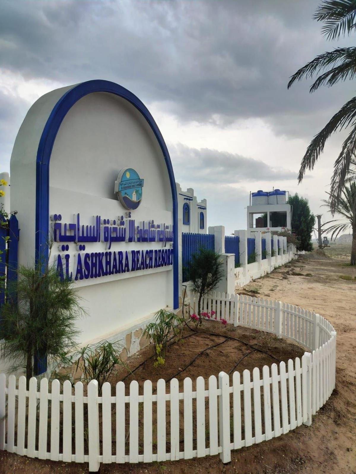 Al-Ashkhara Beach Resort منتجع شاطئ الأشخرة Эш-Шаркия Экстерьер фото