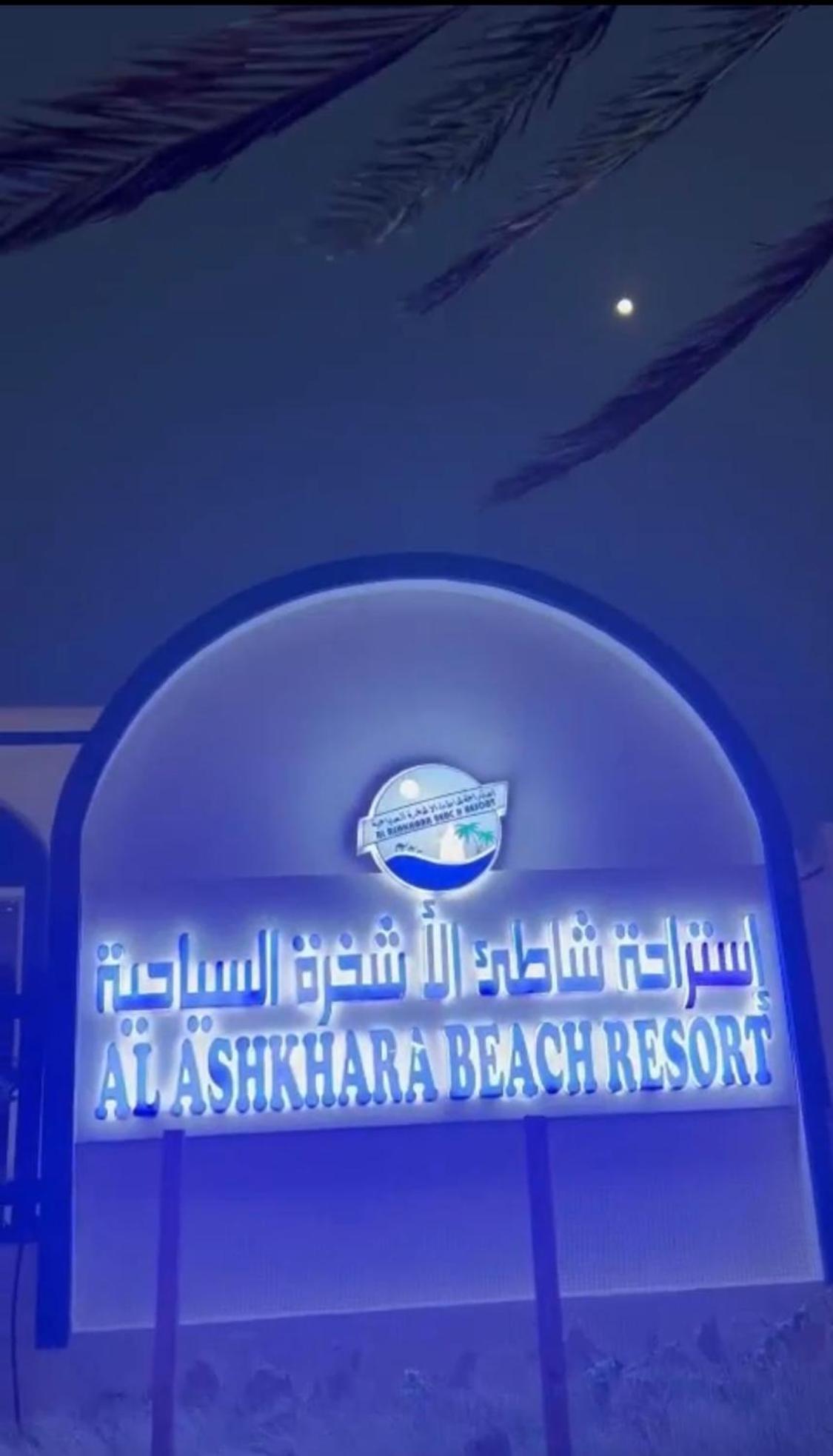 Al-Ashkhara Beach Resort منتجع شاطئ الأشخرة Эш-Шаркия Экстерьер фото